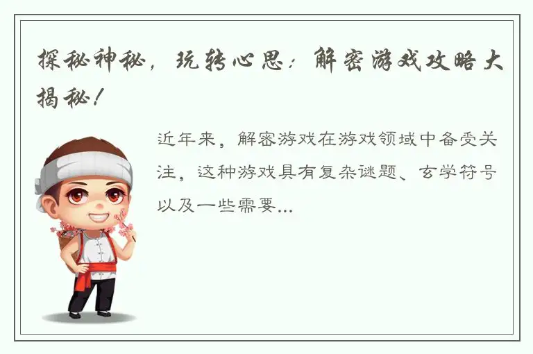 探秘神秘，玩转心思：解密游戏攻略大揭秘！