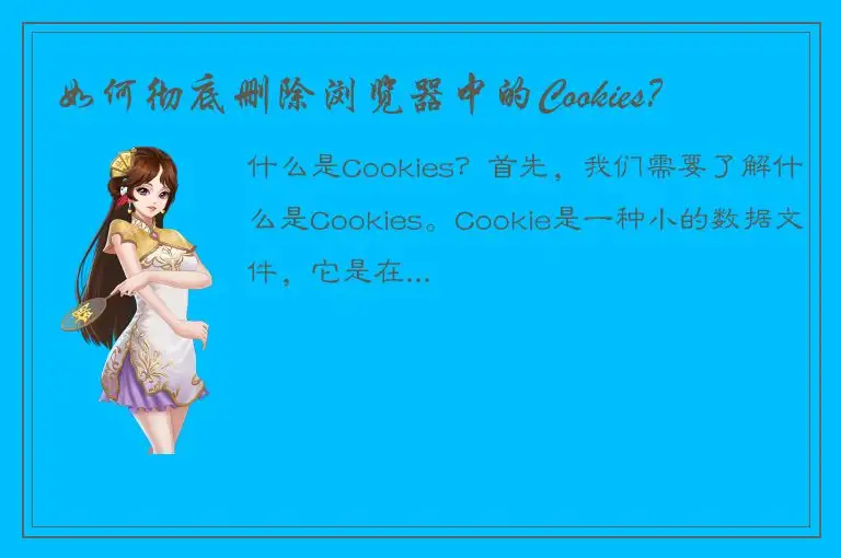 如何彻底删除浏览器中的Cookies？