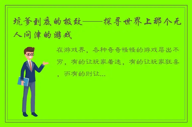 坑爹到底的极致——探寻世界上那个无人问津的游戏