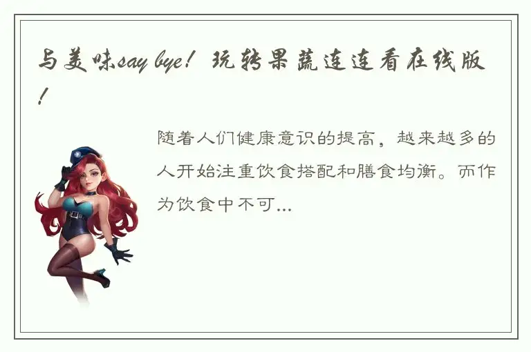 与美味say bye！玩转果蔬连连看在线版！