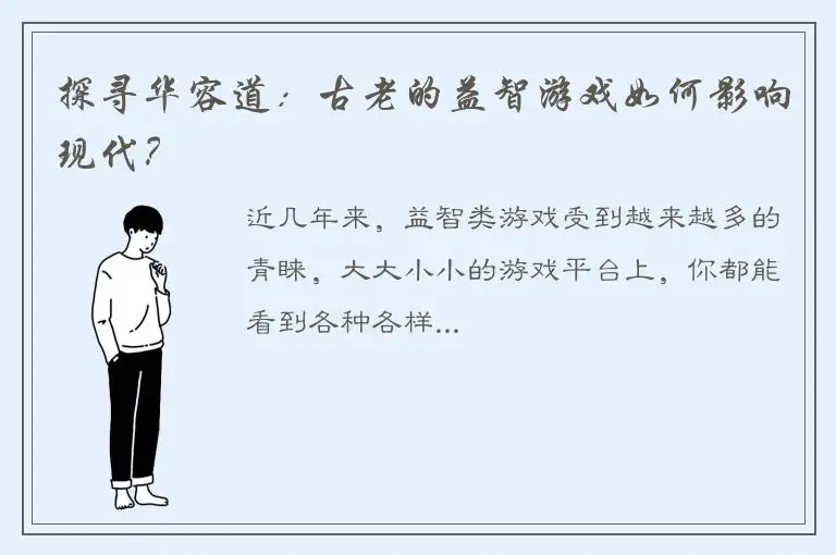 探寻华容道：古老的益智游戏如何影响现代？