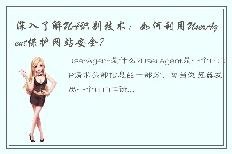深入了解UA识别技术：如何利用UserAgent保护网站安全？