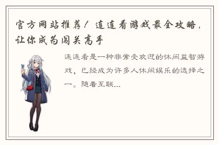 官方网站推荐！连连看游戏最全攻略，让你成为闯关高手