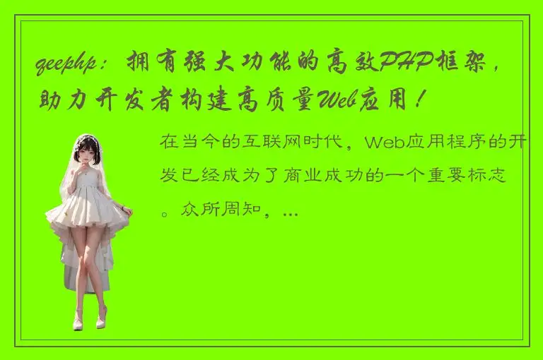 qeephp：拥有强大功能的高效PHP框架，助力开发者构建高质量Web应用！