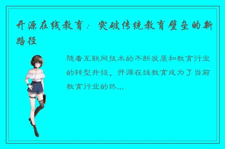 开源在线教育：突破传统教育壁垒的新路径