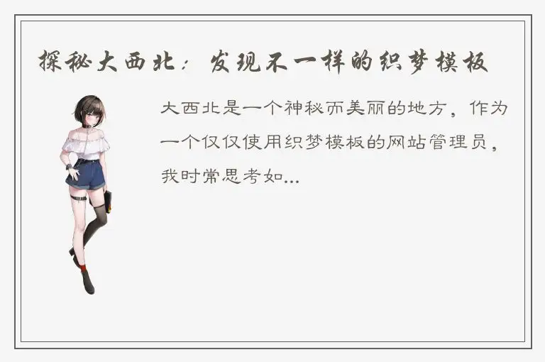 探秘大西北：发现不一样的织梦模板