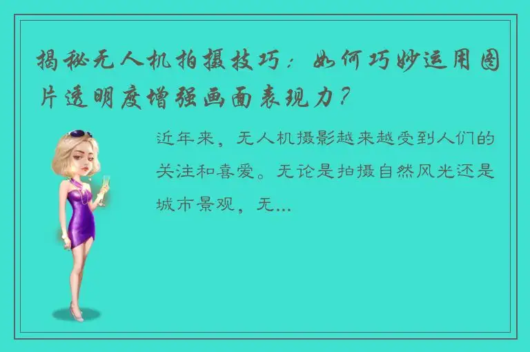 揭秘无人机拍摄技巧：如何巧妙运用图片透明度增强画面表现力？