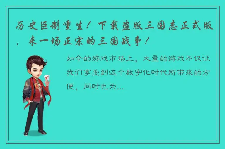 历史巨制重生！下载盗版三国志正式版，来一场正宗的三国战争！
