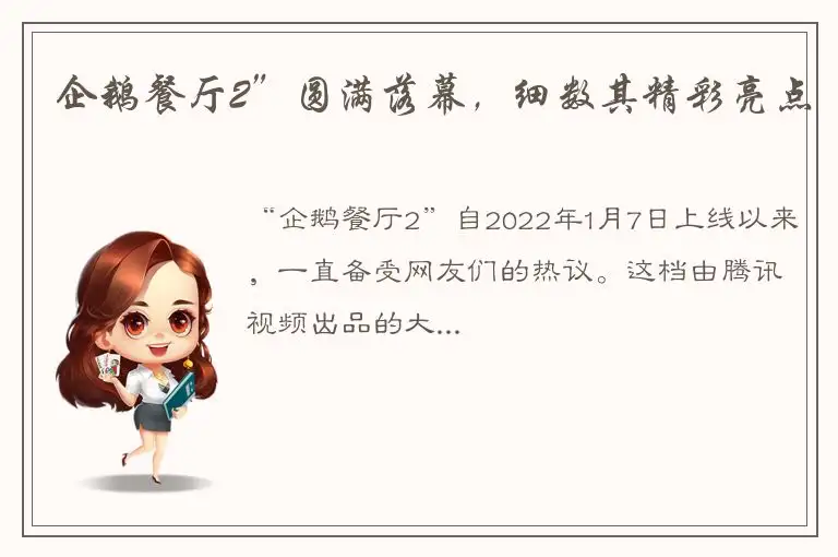 企鹅餐厅2”圆满落幕，细数其精彩亮点