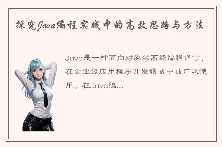 探究Java编程实践中的高效思路与方法
