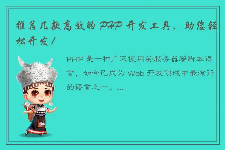 推荐几款高效的 PHP 开发工具，助您轻松开发！