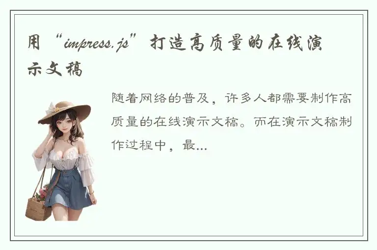 用“impress.js”打造高质量的在线演示文稿