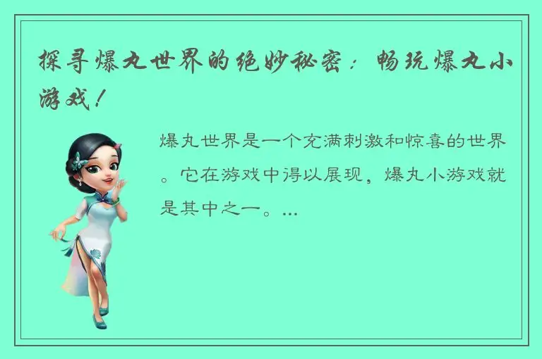 探寻爆丸世界的绝妙秘密：畅玩爆丸小游戏！