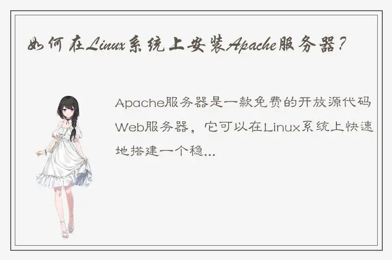 如何在Linux系统上安装Apache服务器？