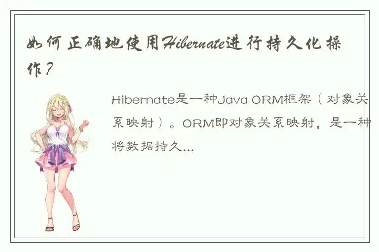 如何正确地使用Hibernate进行持久化操作？