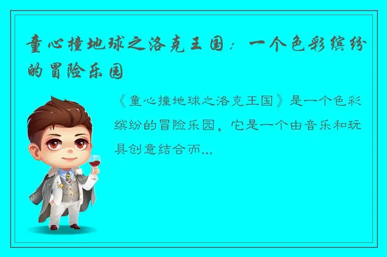 童心撞地球之洛克王国：一个色彩缤纷的冒险乐园