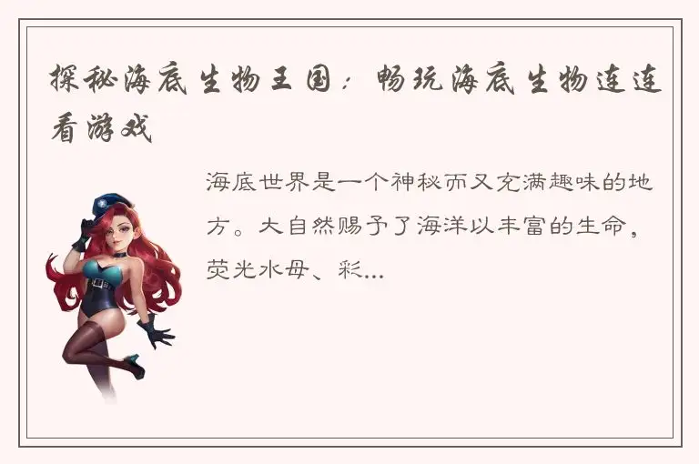 探秘海底生物王国：畅玩海底生物连连看游戏