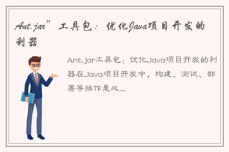 Ant.jar”工具包：优化Java项目开发的利器