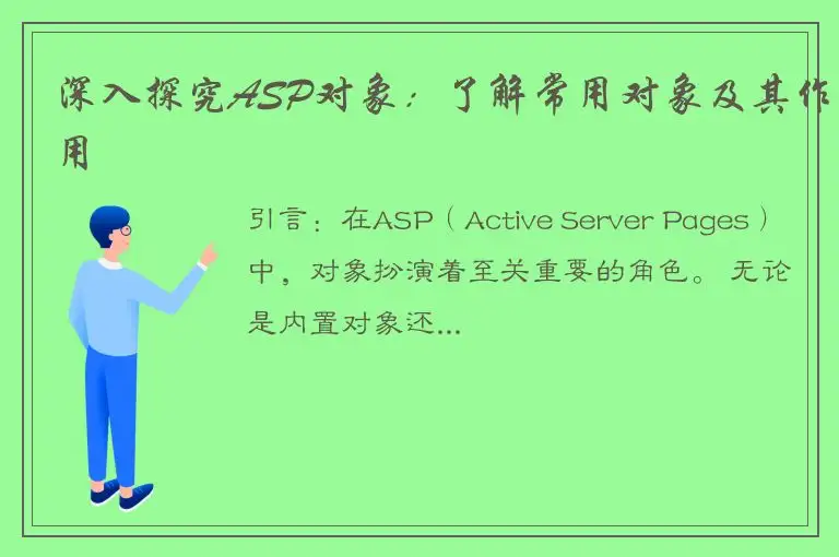 深入探究ASP对象：了解常用对象及其作用