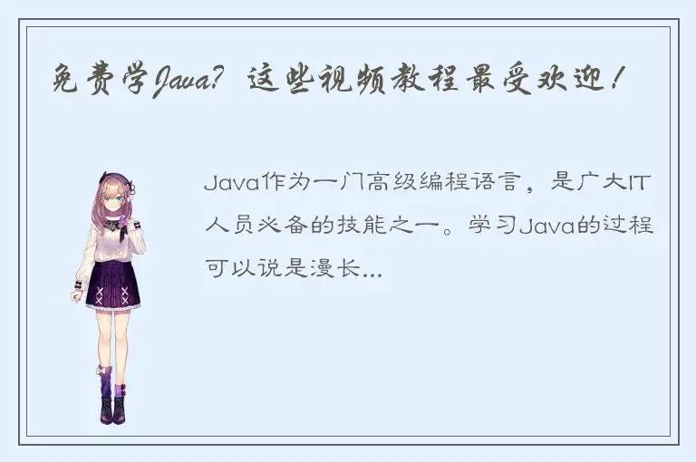 免费学Java？这些视频教程最受欢迎！