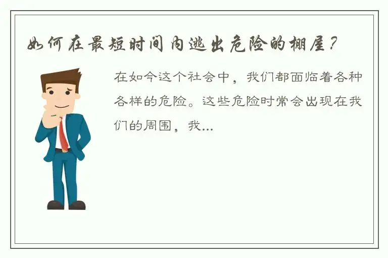 如何在最短时间内逃出危险的棚屋？