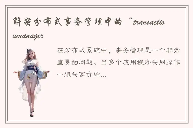 解密分布式事务管理中的“transactionmanager