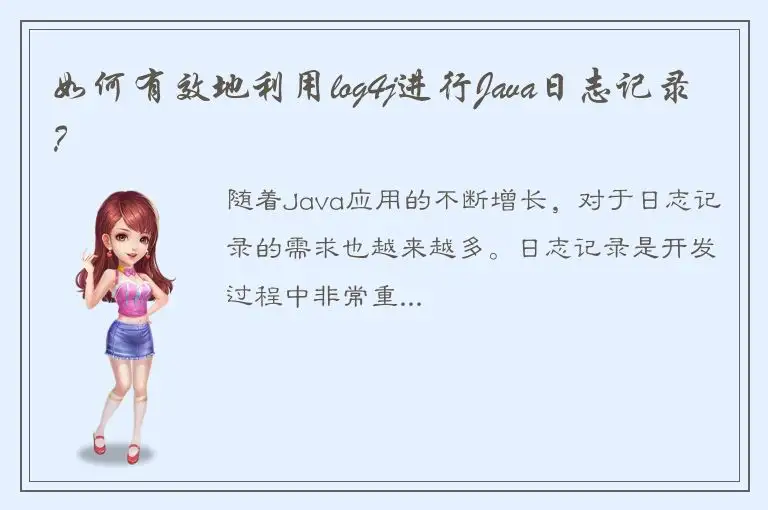 如何有效地利用log4j进行Java日志记录？