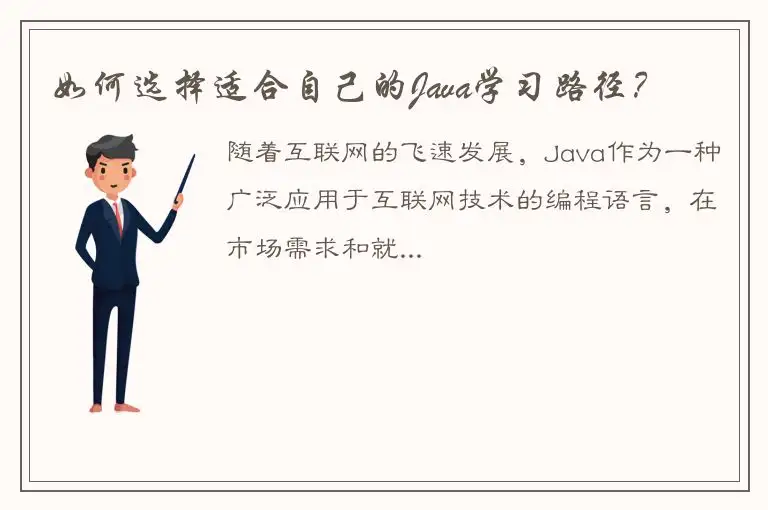 如何选择适合自己的Java学习路径？