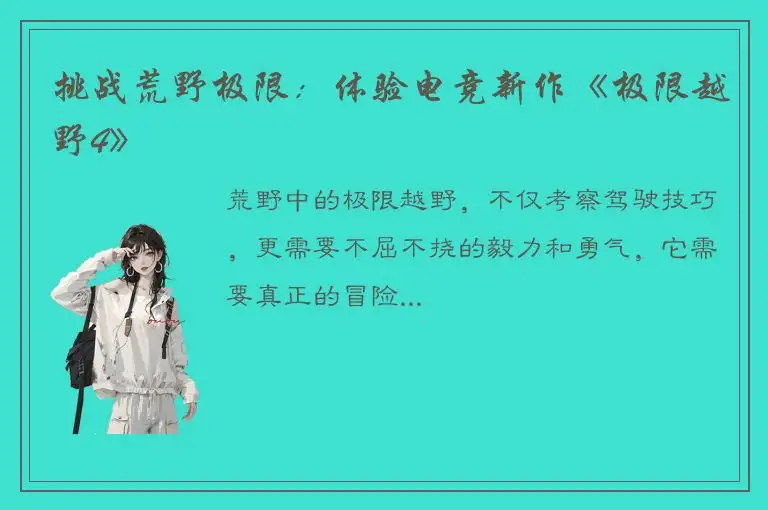 挑战荒野极限：体验电竞新作《极限越野4》