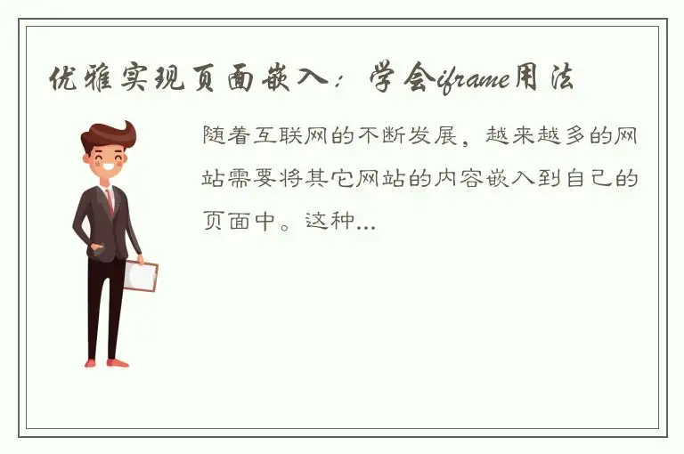 优雅实现页面嵌入：学会iframe用法