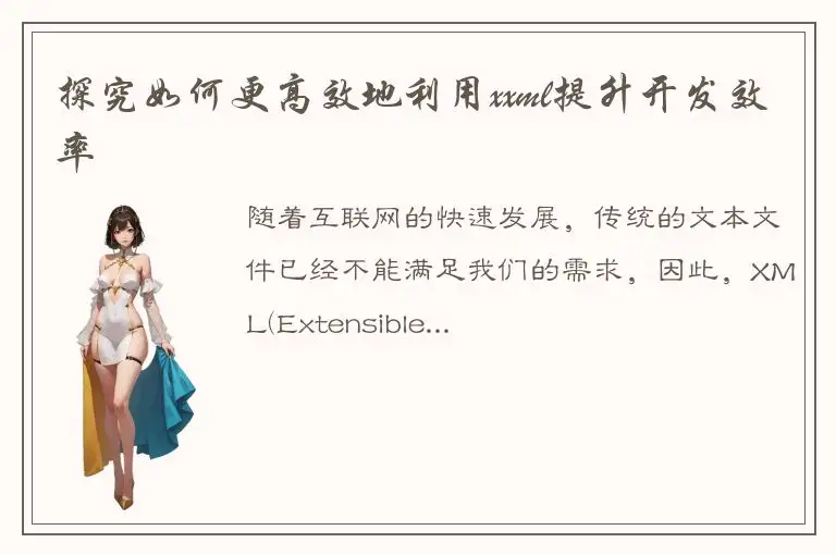 探究如何更高效地利用xxml提升开发效率