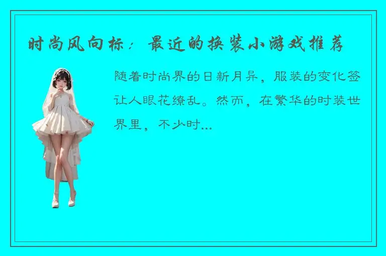 时尚风向标：最近的换装小游戏推荐