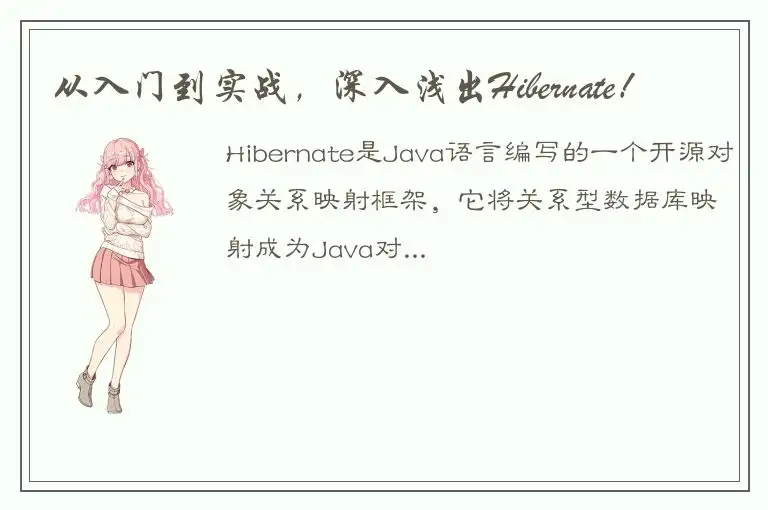 从入门到实战，深入浅出Hibernate！