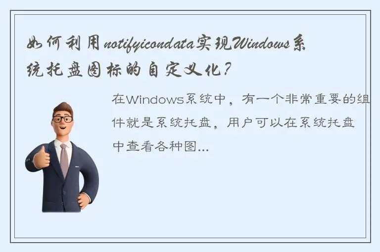 如何利用notifyicondata实现Windows系统托盘图标的自定义化？