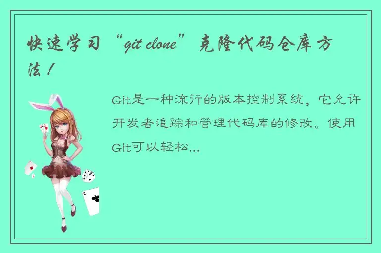 快速学习“git clone”克隆代码仓库方法！
