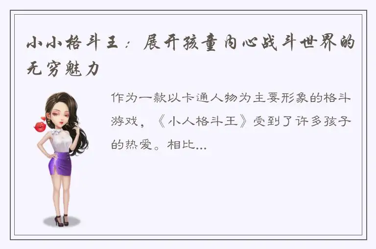 小小格斗王：展开孩童内心战斗世界的无穷魅力
