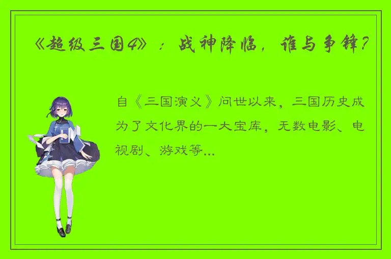 《超级三国4》：战神降临，谁与争锋？
