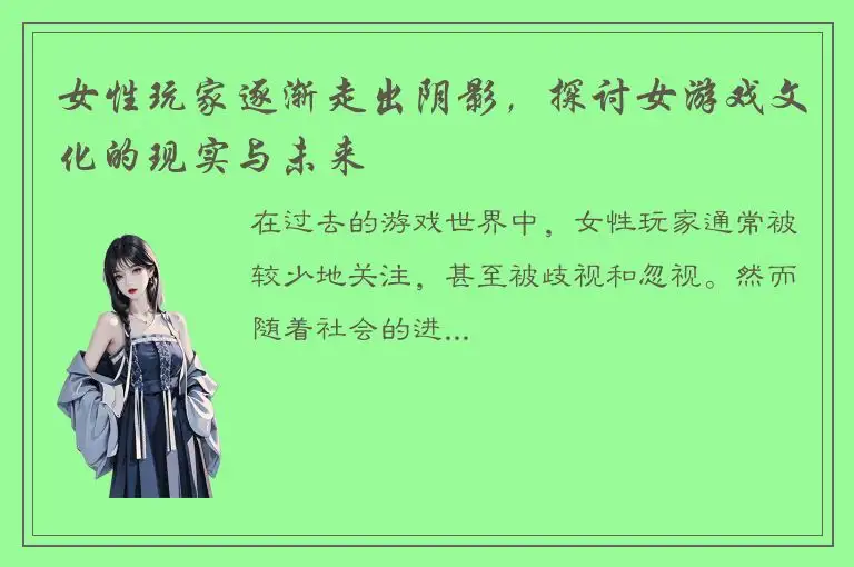 女性玩家逐渐走出阴影，探讨女游戏文化的现实与未来