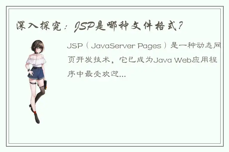 深入探究：JSP是哪种文件格式？