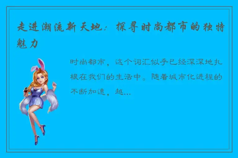走进潮流新天地：探寻时尚都市的独特魅力