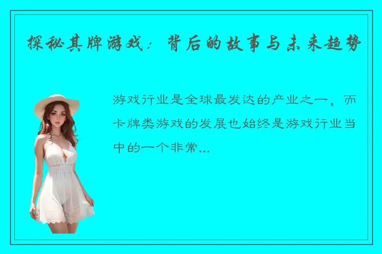探秘其牌游戏：背后的故事与未来趋势