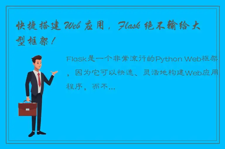 快捷搭建 Web 应用，Flask 绝不输给大型框架！