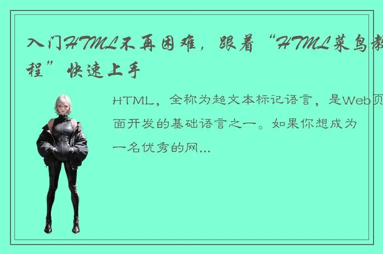 入门HTML不再困难，跟着“HTML菜鸟教程”快速上手