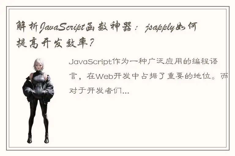 解析JavaScript函数神器：jsapply如何提高开发效率？