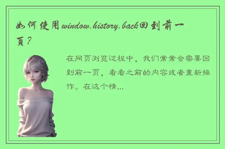 如何使用window.history.back回到前一页？