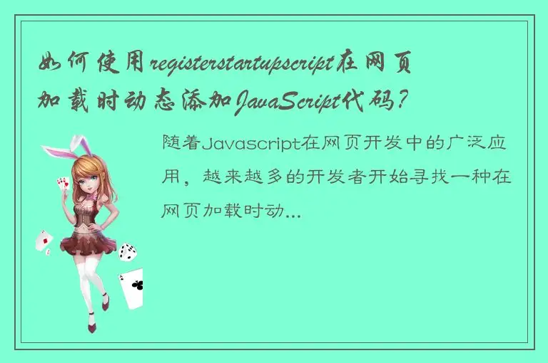 如何使用registerstartupscript在网页加载时动态添加JavaScript代码？