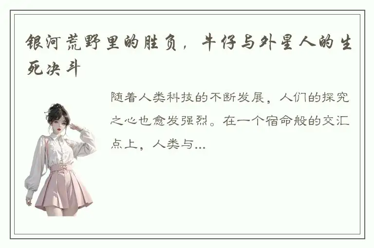 银河荒野里的胜负，牛仔与外星人的生死决斗