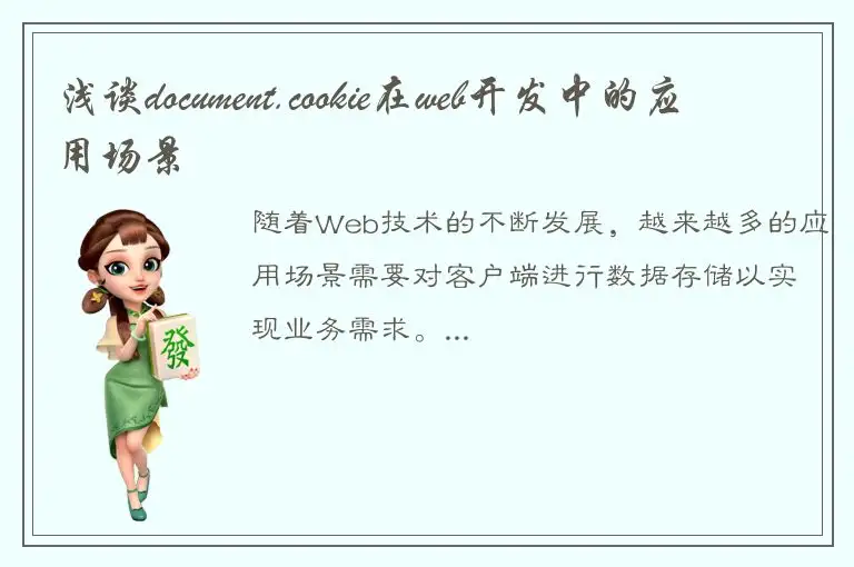 浅谈document.cookie在web开发中的应用场景