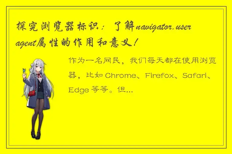 探究浏览器标识：了解navigator.useragent属性的作用和意义！