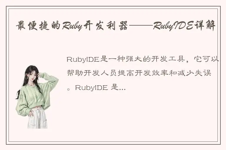 最便捷的Ruby开发利器——RubyIDE详解